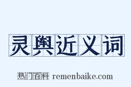 灵舆近义词是什么意思的图片